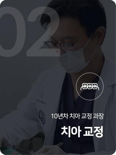 치아 교정